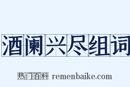 酒阑兴尽组词是什么意思的图片